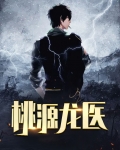 桃源龙医