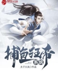 捕鱼狂帝系统