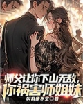 师父让你下山无敌，你祸害师姐妹