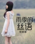 雨季的丝语