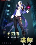 太阳系法师