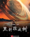 黑科技之树