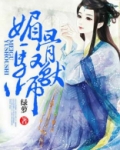媚骨驭兽师