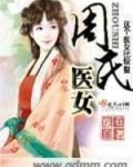 周氏医女
