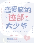 恋爱脑的迹部大少爷