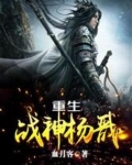 重生战神杨戬