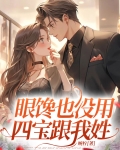 眼馋也没用,四宝跟我姓