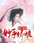 猎户家的妙手娇娘