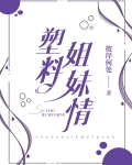 塑料姐妹情