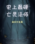 史上最硬亡灵法师