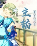 主播重生归来