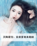 天降萌宝:首席爹地来相助
