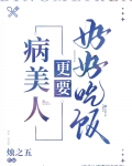 病美人更要好好吃饭