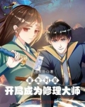 重生刘星:开局成为修理大师