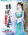 侯门娇宠:锦绣小医女