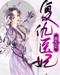 复仇医妃重生记