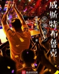 开局选下威斯特布鲁克
