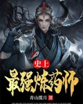 史上最强炼药师