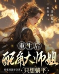 重生后，大师姐自愿退位让贤