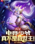 我是电竞少爷,真不是救世主!
