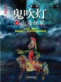 鬼吹灯之山海妖冢