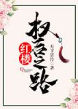 [红楼]权后之路