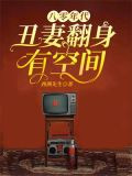 八零年代，丑妻翻身有空间