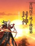 封神:开局纣王成了我徒弟 第87章