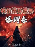 我是诡异之主