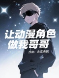 让动漫角色做我哥哥