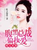 萌宝来袭：腹黑总裁偏执爱