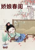娇娘春闺