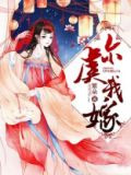 尔虞我嫁
